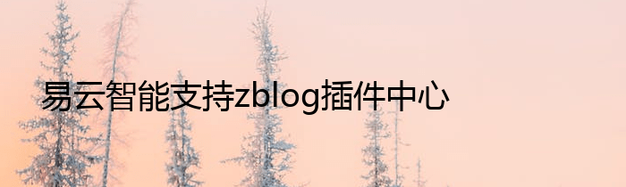易云智能支持zblog插件中心