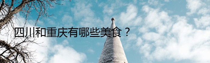 四川和重庆有哪些美食？