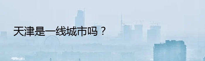 天津是一线城市吗？