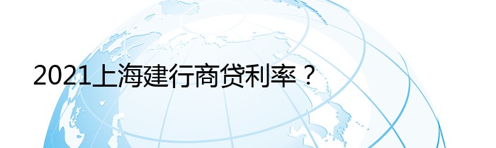 2021上海建行商贷利率？