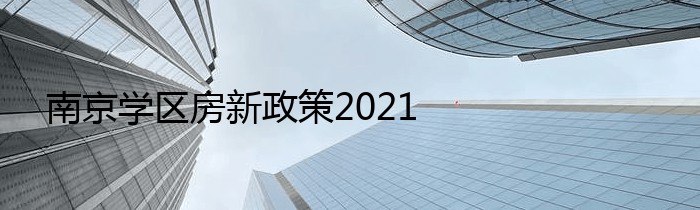 南京学区房新政策2021