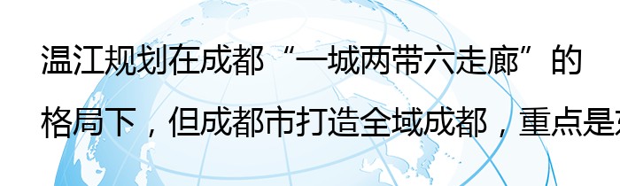 温江规划在成都“一城两带六走廊”的格局下，但成都市打造全域成都，重点是东部、南部、北部，而温江处于成都的正西部，怎么理解？