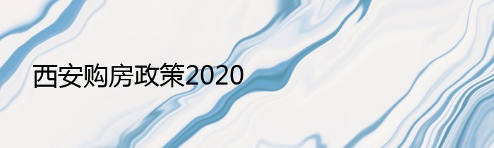 西安购房政策2020