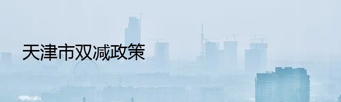 天津市双减政策