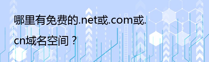 哪里有免费的.net或.com或.cn域名空间？