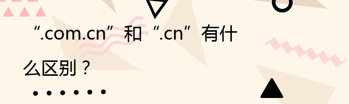 “.com.cn”和“.cn”有什么区别？