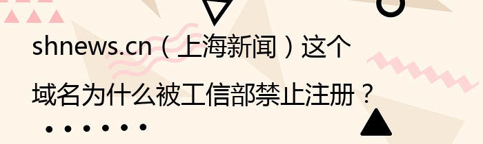 shnews.cn（上海新闻）这个域名为什么被工信部禁止注册？