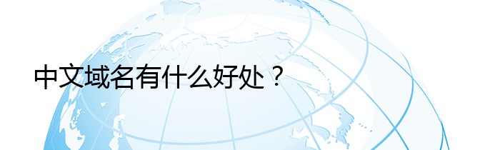 中文域名有什么好处？