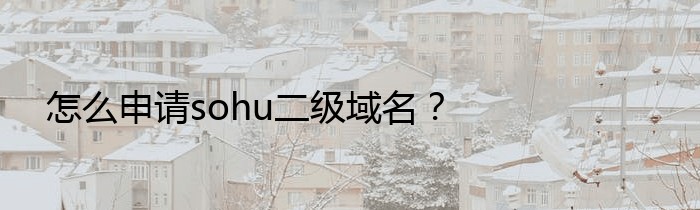 怎么申请sohu二级域名？