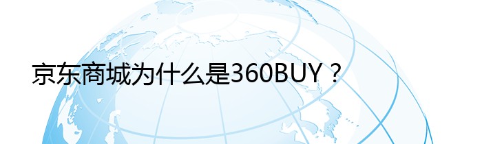 京东商城为什么是360BUY？