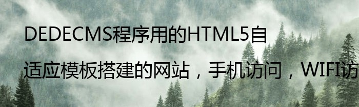 DEDECMS程序用的HTML5自适应模板搭建的网站，手机访问，WIFI访问一切正常，但是用4G网络访问，就出现错位