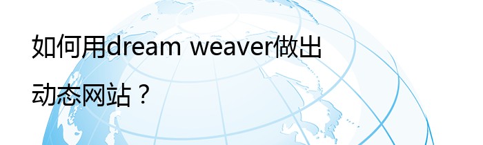 如何用dream weaver做出动态网站？