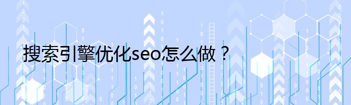搜索引擎优化seo怎么做？