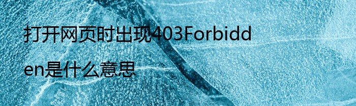 打开网页时出现403Forbidden是什么意思