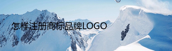 怎样注册商标品牌LOGO