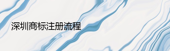 深圳商标注册流程