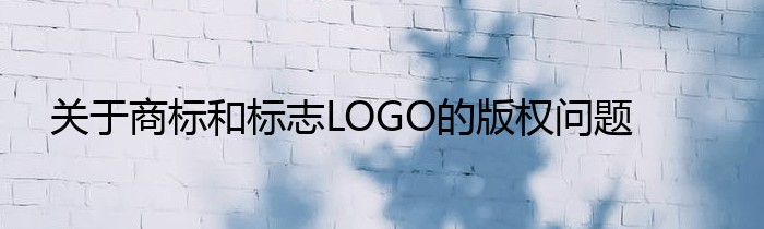 关于商标和标志LOGO的版权问题