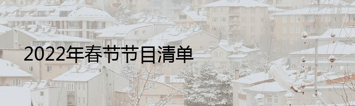 2022年春节节目清单