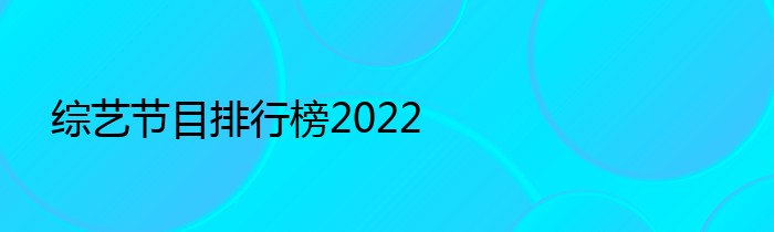 综艺节目排行榜2022
